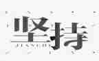 坚持的作文通用8篇