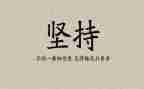 坚持的作文参考6篇