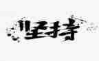 为梦坚持的作文800字模板6篇