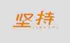 高中作文坚持800字5篇