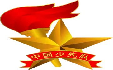 小学少先队建队活动方案5篇