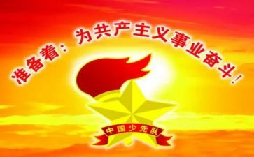 少先队建队活动总结8篇