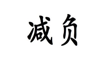 减负工作计划6篇