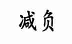 减负工作计划6篇