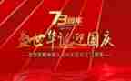 建国75周年活动方案参考8篇