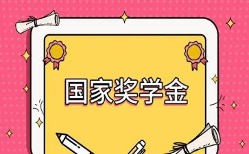 申请奖学金个人总结8篇