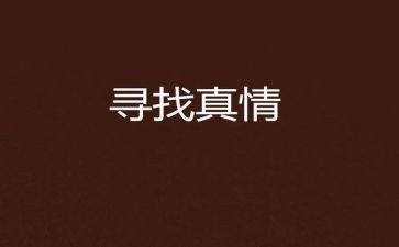 真情永在作文8篇