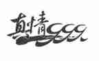 关于真情自然流露的作文8篇