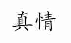 真情类中考满分作文8篇