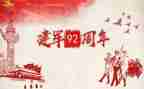 建军节活动心得5篇