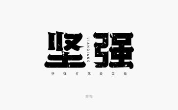 让自己坚强作文7篇