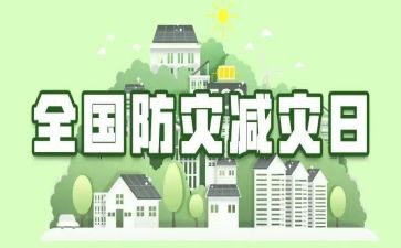 减灾防灾活动总结模板7篇