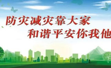 防灾减灾教育月活动总结5篇
