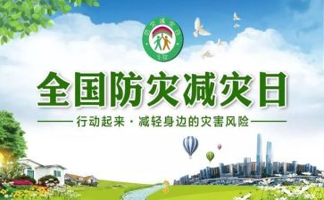 防震减灾宣传活动总结6篇