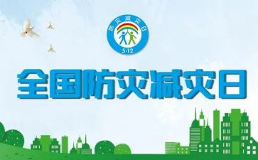 防灾减灾主题心得体会5篇