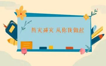 防灾减灾心得体会150推荐7篇