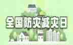 减灾防灾活动总结模板7篇