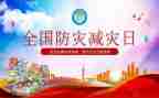 幼儿园减灾防灾活动方案7篇