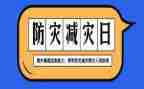 校园防灾减灾活动方案6篇