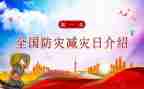 防灾减灾活动方案模板8篇