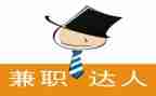 调查大学生兼职的调查报告6篇