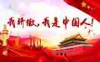我骄傲的中国的演讲稿8篇