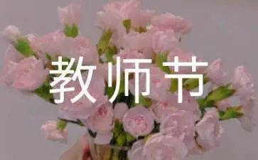 2024年教师节校长致辞稿7篇