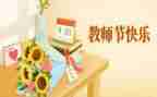 团委教师节活动方案6篇