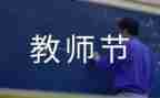 教师节方案策划通用8篇