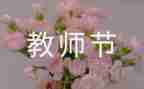 小学生教师节发言稿范文5篇
