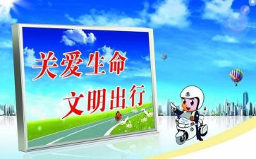 交通安全的体会心得参考6篇