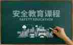 开展教育安全宣传活动总结5篇
