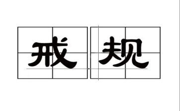 教育惩戒的心得体会优秀5篇