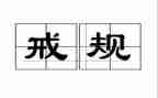 以案为戒警示教育心得体会优秀7篇