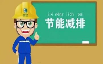 节能讲话稿7篇