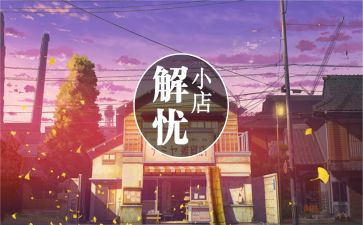 解忧杂货店的读后感通用8篇