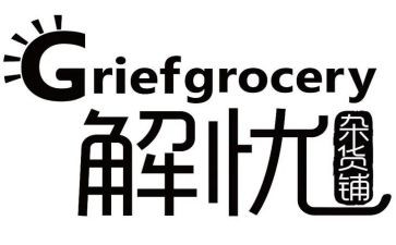 解忧杂货店的读后感优质7篇