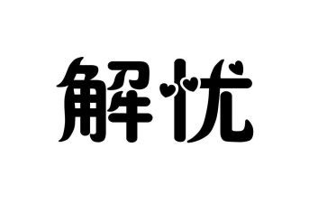 解忧杂货店的读后感8篇