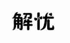 解忧杂货店的读后感8篇