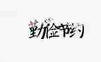 以节约为主题的作文6篇