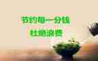 节约的演讲稿精选5篇
