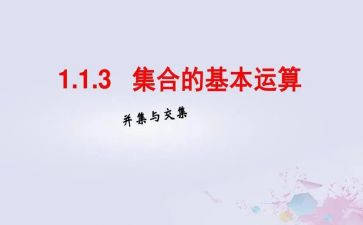 集合小学数学教案通用7篇
