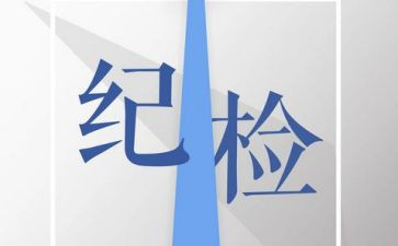 纪检部2023的工作计划5篇