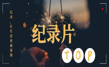 观看纪录片心得体会5篇