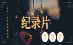 观看纪录片心得体会5篇