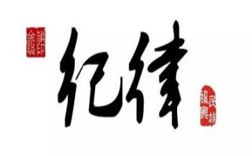 2023年纪律教育月活动心得体会5篇