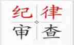 团的纪律心得体会优秀7篇