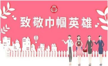 巾帼演讲稿5篇