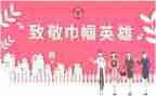 巾帼演讲稿5篇