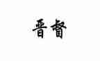 晋督培训自我鉴定最新8篇